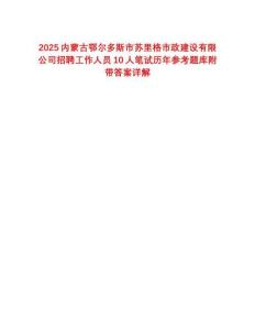 2025内蒙古鄂尔多斯市苏里格市政建设有限公司招聘工作人员10人笔试历年参考题库附带答案详解