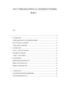 2025中國隱身涂層材料在無人機領(lǐng)域的軍事采購標準報告