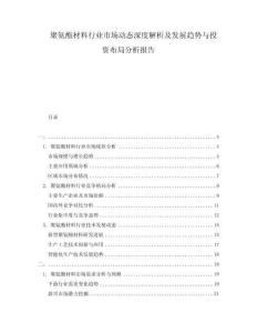 聚氨酯材料行業市場動態深度解析及發展趨勢與投資布局分析報告