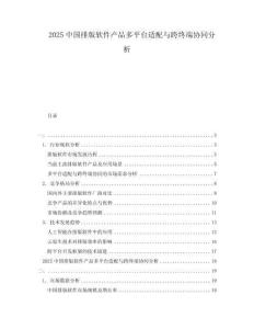 2025中國排版軟件產品多平臺適配與跨終端協同分析