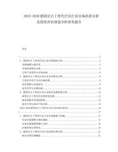 2025-2030德國尼古丁替代療法行業(yè)市場供需分析及投資評估規(guī)劃分析研究報(bào)告