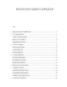 酒店住宿行業用戶體驗提升與品牌發展分析