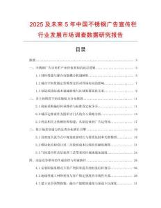 2025及未來5年中國不銹鋼廣告宣傳欄行業發展市場調查數據研究報告