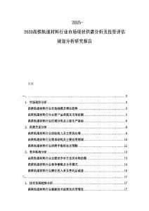 2025-2030高鐵軌道材料行業(yè)市場(chǎng)現(xiàn)狀供需分析及投資評(píng)估規(guī)劃分析研究報(bào)告