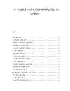 2025家庭園藝智能灌溉系統(tǒng)普及障礙與渠道拓展方案分析報告