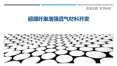 超細纖維增強透氣材料開發