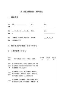 員工能力評價表（通用版）