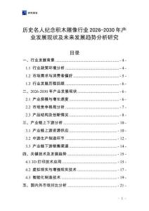 歷史名人紀念積木雕像行業(yè)2026-2030年產(chǎn)業(yè)發(fā)展現(xiàn)狀及未來發(fā)展趨勢分析研究