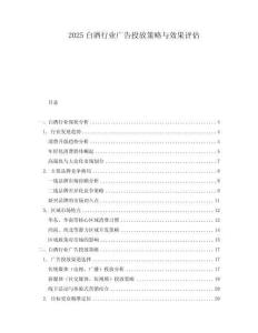 2025白酒行業(yè)廣告投放策略與效果評估