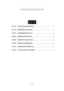 信息讀取中的邊緣計算應用