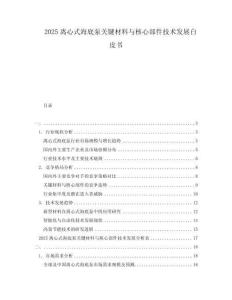 2025離心式海底泵關(guān)鍵材料與核心部件技術(shù)發(fā)展白皮書(shū)