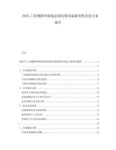 2025工業(yè)物聯(lián)網(wǎng)現(xiàn)場(chǎng)總線電纜電磁兼容性改進(jìn)方案報(bào)告