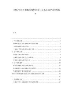 2025中國(guó)B細(xì)胞耗竭療法在自身免疫病中的應(yīng)用報(bào)告