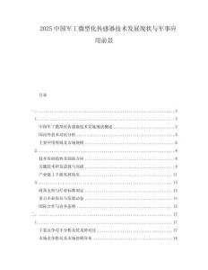 2025中國軍工微型化傳感器技術(shù)發(fā)展現(xiàn)狀與軍事應(yīng)用前景