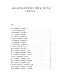 2025-2030物業管理服務行業市場發展與客戶關系管理研究文獻