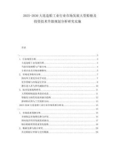 2025-2030大連造船工業行業市場發展大型船舶及投資技術升級規劃分析研究實施