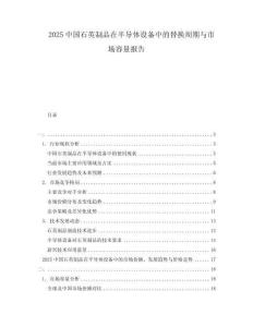 2025中國(guó)石英制品在半導(dǎo)體設(shè)備中的替換周期與市場(chǎng)容量報(bào)告