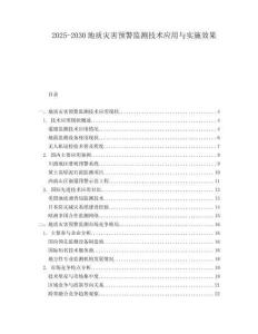 2025-2030地質(zhì)災(zāi)害預(yù)警監(jiān)測技術(shù)應(yīng)用與實施效果