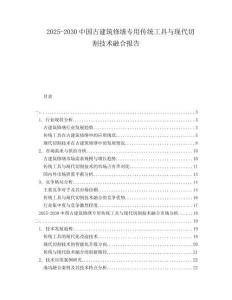 2025-2030中國(guó)古建筑修繕專用傳統(tǒng)工具與現(xiàn)代切割技術(shù)融合報(bào)告
