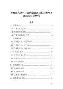 即食魚丸系列行業(yè)產(chǎn)業(yè)發(fā)展現(xiàn)狀及未來發(fā)展趨勢分析研究