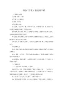 統編版小學六年級上冊語文第六單元20.《青山不老》教案逐字稿