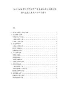 2025-2030荷蘭花卉園藝產(chǎn)業(yè)全年種植與全球化營銷及溫室技術(shù)現(xiàn)代化研究報告