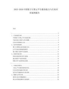 2025-2030中國(guó)量子計(jì)算云平臺(tái)服務(wù)能力與行業(yè)應(yīng)用案例報(bào)告