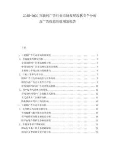 2025-2030互聯(lián)網(wǎng)廣告行業(yè)市場發(fā)展現(xiàn)狀競爭分析及廣告投放價值規(guī)劃報告