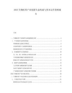 2025生物医药产业创新生态构建与资本运作策略报告