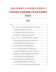 2025及未來5-10年中國三爪式單孔二爪頂拔器市場調(diào)查數(shù)據(jù)分析及競爭策略研究報告