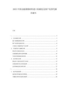 2025中國功能薄膜材料進(jìn)口依賴度及國產(chǎn)化替代路徑報(bào)告