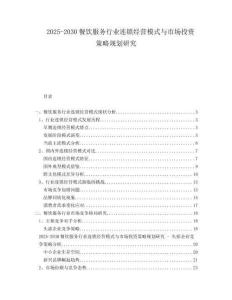 2025-2030餐飲服務行業連鎖經營模式與市場投資策略規劃研究