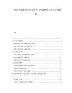 2025眼部護(hù)理產(chǎn)品創(chuàng)新方向與消費(fèi)痛點(diǎn)解決分析報(bào)告