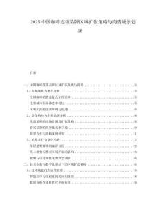 2025中國(guó)咖啡連鎖品牌區(qū)域擴(kuò)張策略與消費(fèi)場(chǎng)景創(chuàng)新