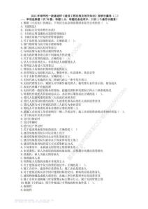 WM_2023一級(jí)建造師《法規(guī)》查缺補(bǔ)漏卷（二）