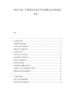2025中國二手奢侈品交易平臺運營模式及市場前景報告