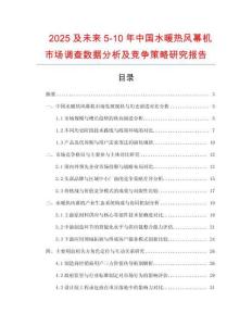 2025及未來5-10年中國水暖熱風(fēng)幕機市場調(diào)查數(shù)據(jù)分析及競爭策略研究報告