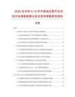 2025及未來5-10年中國油壓熨平壓花機(jī)市場調(diào)查數(shù)據(jù)分析及競爭策略研究報告