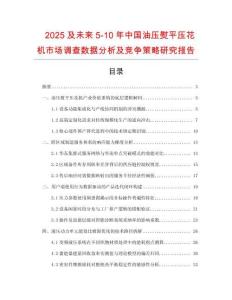 2025及未來5-10年中國油壓熨平壓花機(jī)市場調(diào)查數(shù)據(jù)分析及競爭策略研究報(bào)告