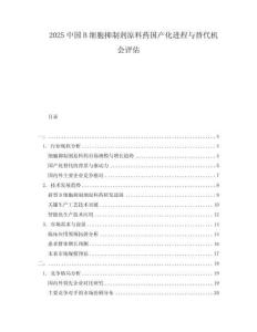 2025中國B細胞抑制劑原料藥國產(chǎn)化進程與替代機會評估