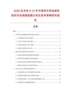 2025及未來5-10年中國純天然地板防蛀劑市場調查數據分析及競爭策略研究報告