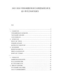 2025-2030中國高端數控機床行業精度標準分析及進口替代空間研究報告