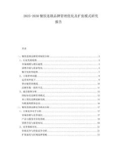 2025-2030餐飲連鎖品牌管理優化及擴張模式研究報告