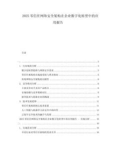 2025零信任網(wǎng)絡(luò)安全架構(gòu)在企業(yè)數(shù)字化轉(zhuǎn)型中的應(yīng)用報(bào)告