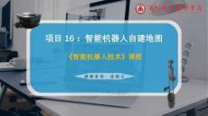 智能機(jī)器人技術(shù) 課件  項(xiàng)目16智能機(jī)器人自建地圖
