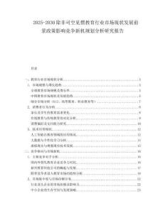2025-2030除非司空見(jiàn)慣教育行業(yè)市場(chǎng)現(xiàn)狀發(fā)展前景政策影響競(jìng)爭(zhēng)新機(jī)規(guī)劃分析研究報(bào)告