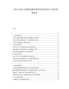 2025-2030五軸聯動數控機床技術突破與產業化前景報告