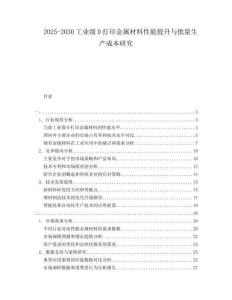 2025-2030工業級D打印金屬材料性能提升與批量生產成本研究