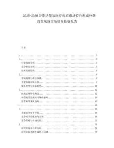 2025-2030哥斯達黎加醫療旅游市場特色形成外籍政策法規市場培育投資報告