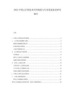2025中國(guó)云計(jì)算技術(shù)應(yīng)用現(xiàn)狀與行業(yè)發(fā)展前景研究報(bào)告